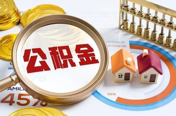 洛阳套公积金的最好办法（套公积金方法）