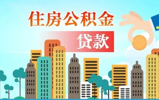 洛阳没有退休证怎么提取公积金（没有退休住房公积金怎么提取）