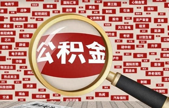 洛阳住房公积金的提取方法（住房公积金 提取流程）