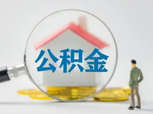 洛阳跨区可以取公积金吗（跨区可以提取公积金吗）